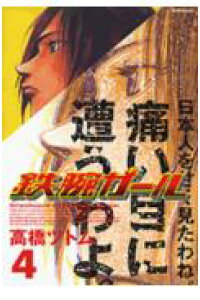 楽天ブックス 鉄腕ガール 4 高橋ツトム 本 楽天ブックス 鉄腕ガール 4 高橋ツトム 本